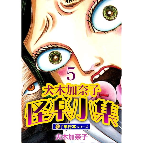 Amazon.co.jp: 犬木加奈子怪楽小集【極！単行本シリーズ】7巻 (融合
